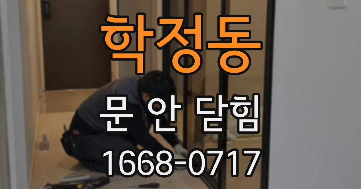 학정동 문 안 닫힘