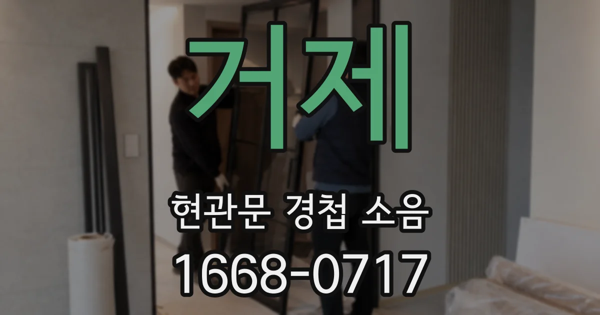 거제 현관문 경첩 소음