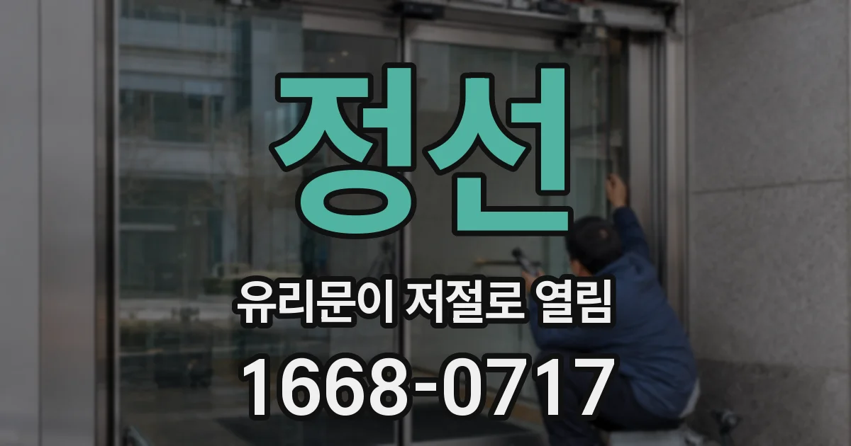 정선 유리문이 저절로 열림