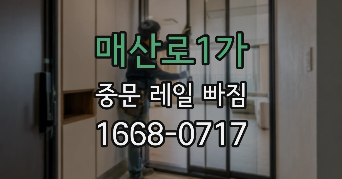 매산로1가 중문 레일 빠짐