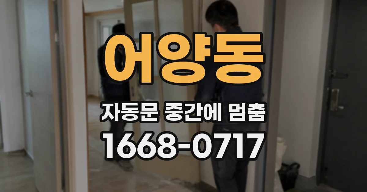 어양동 자동문 중간에 멈춤