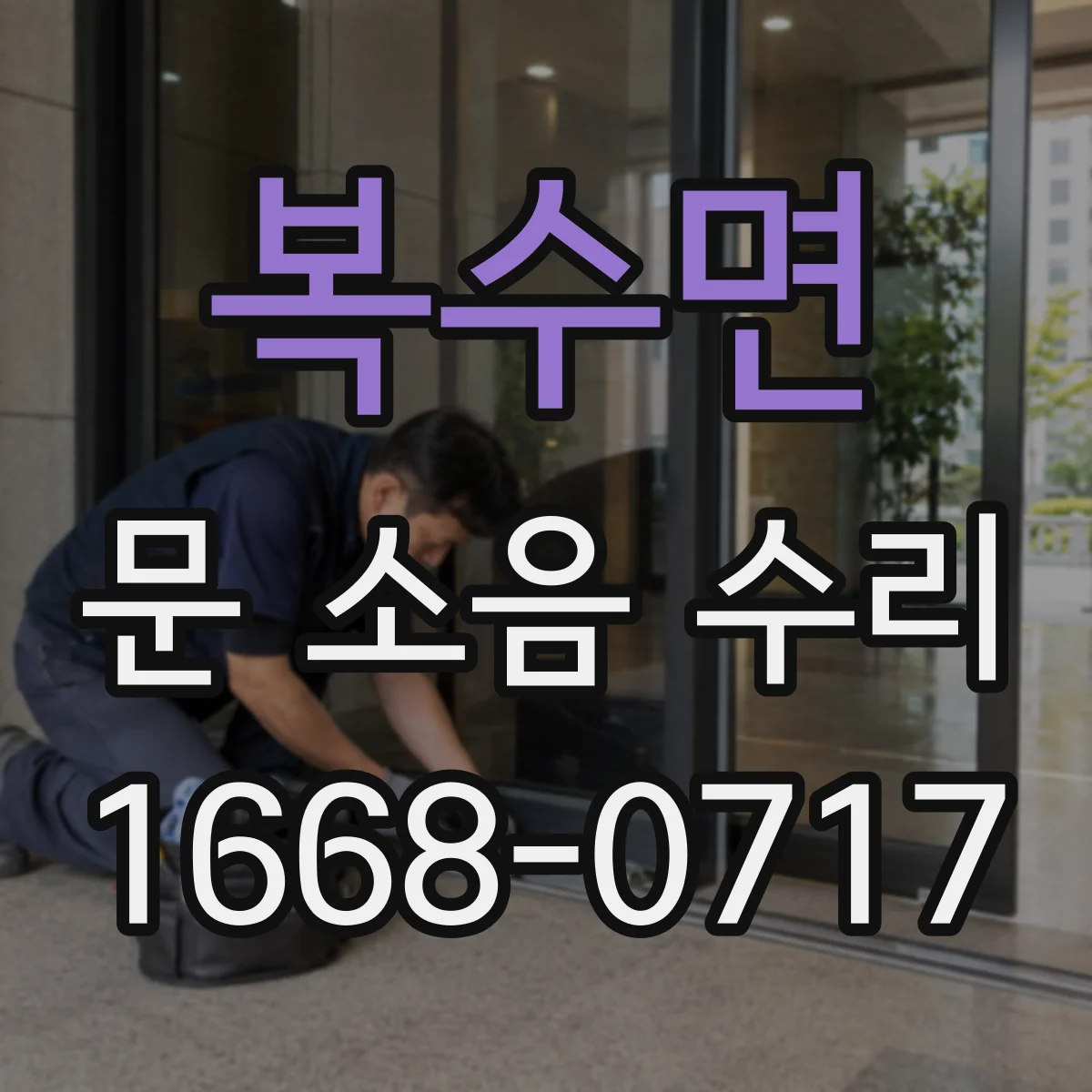 복수면 문 소음 수리
