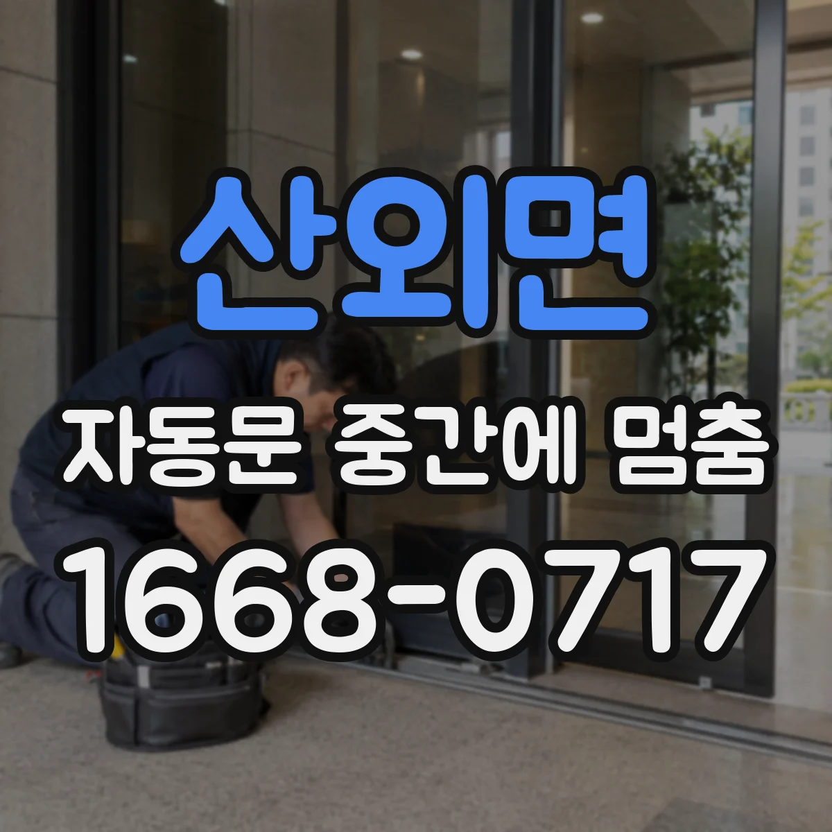 산외면 자동문 중간에 멈춤