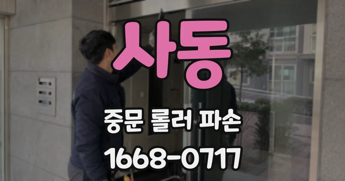 사동 중문 롤러 파손