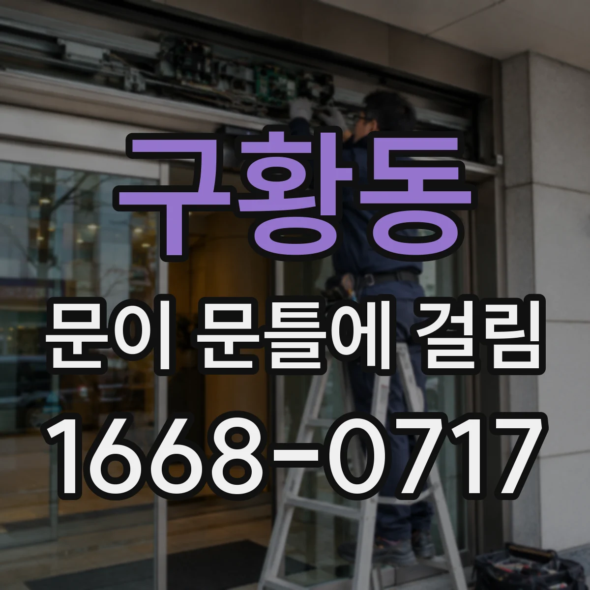 구황동 문이 문틀에 걸림