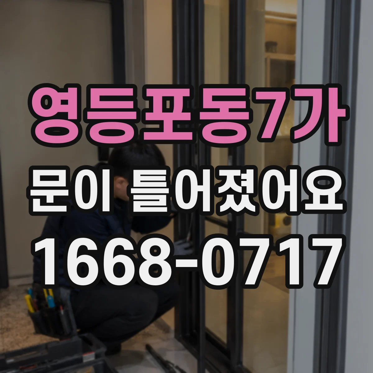 영등포동7가 문이 틀어졌어요