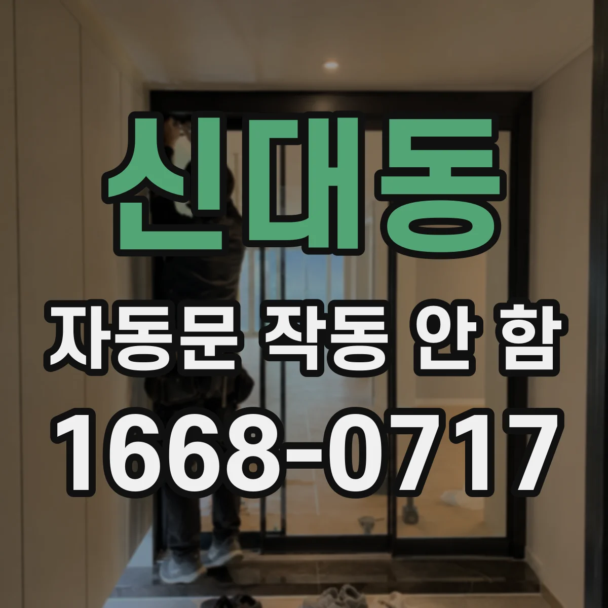 신대동 자동문 작동 안 함