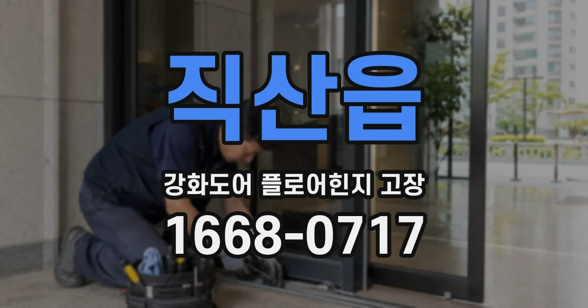 직산읍 강화도어 플로어힌지 고장