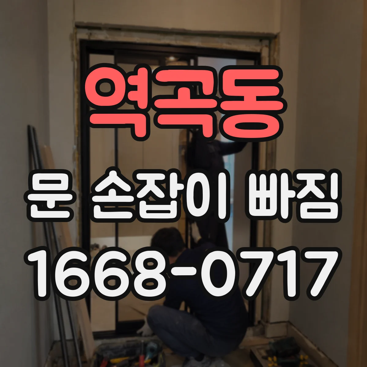 역곡동 문 손잡이 빠짐