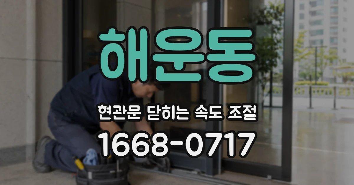 해운동 현관문 닫히는 속도 조절