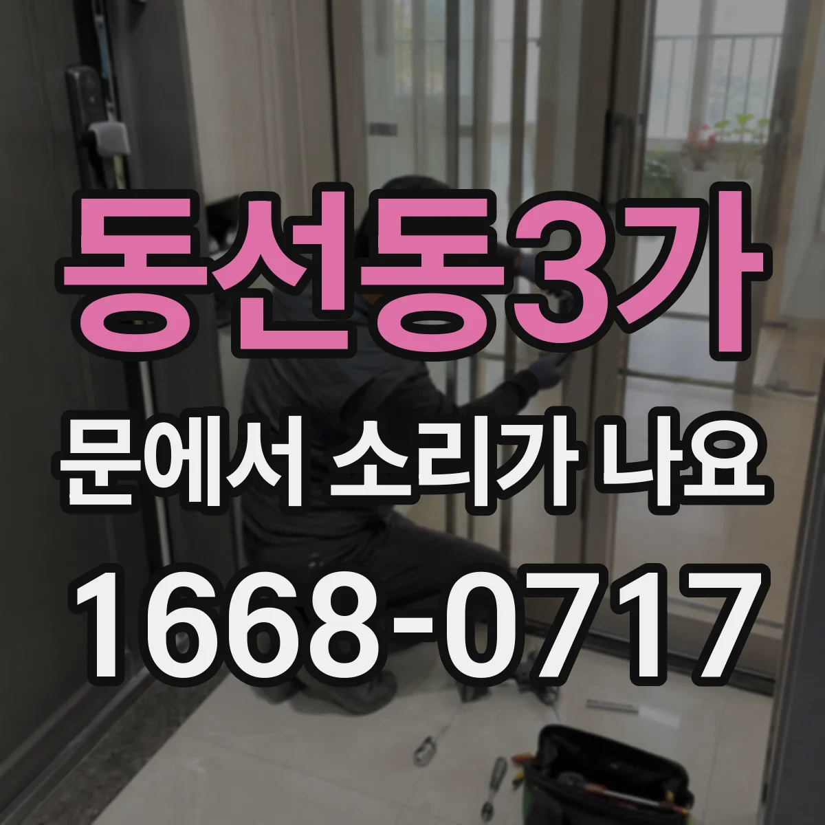 동선동3가 문에서 소리가 나요