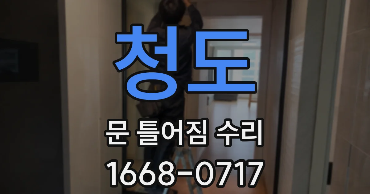 청도 문 틀어짐 수리