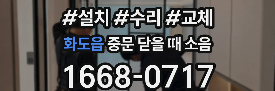 화도읍 중문 닫을 때 소음