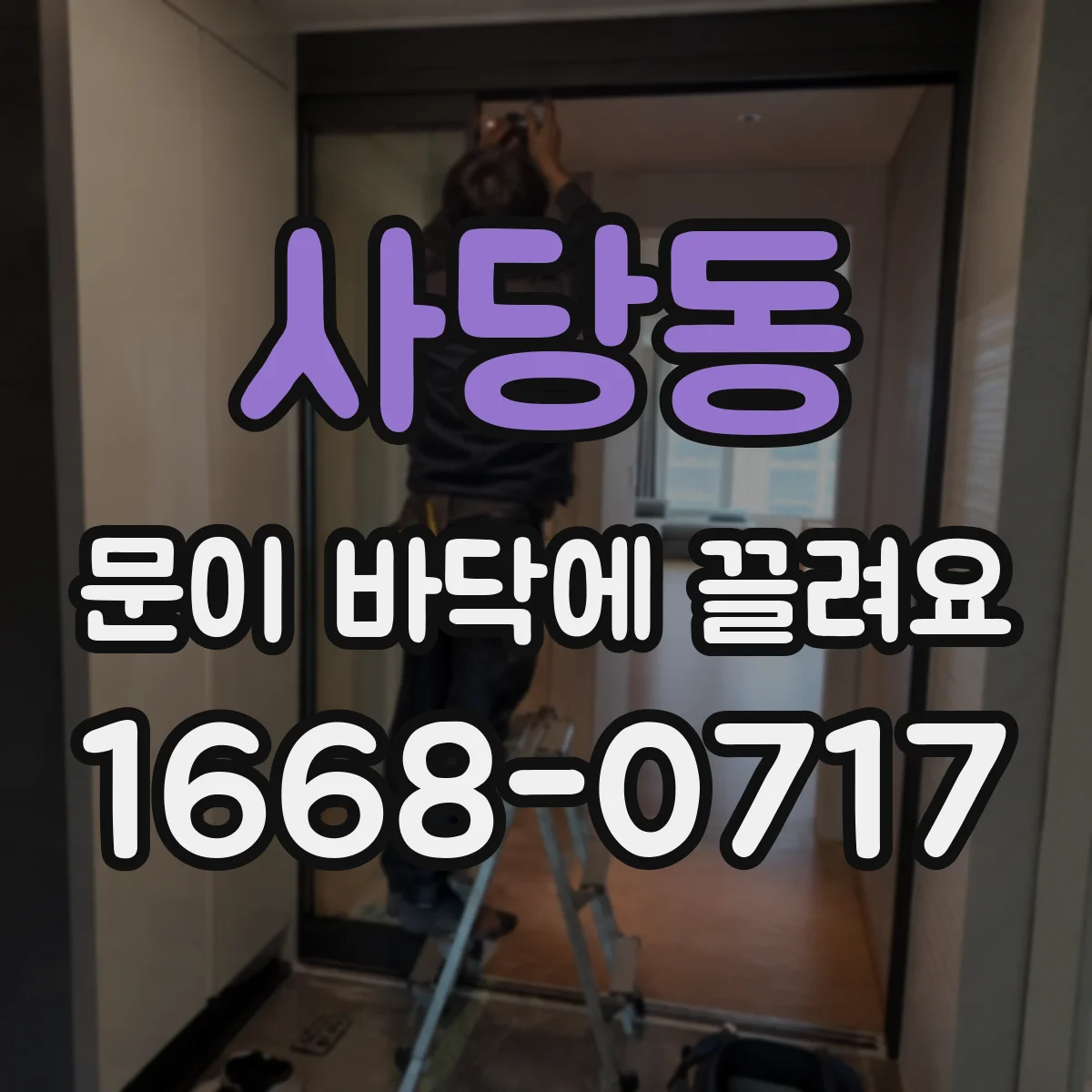 사당동 문이 바닥에 끌려요