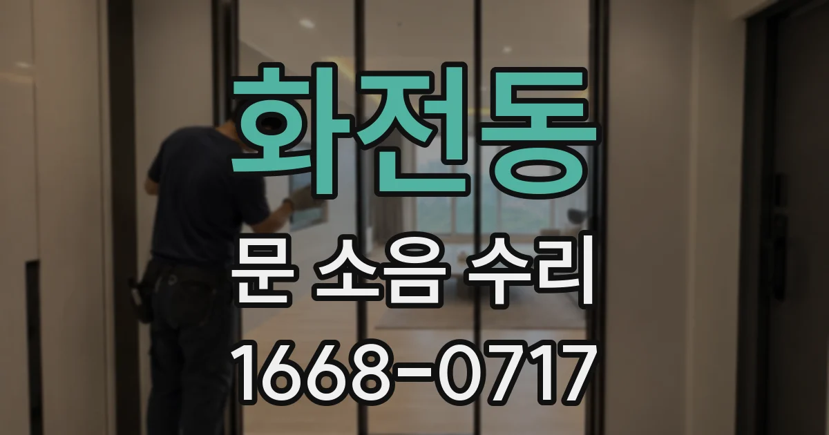 화전동 문 소음 수리
