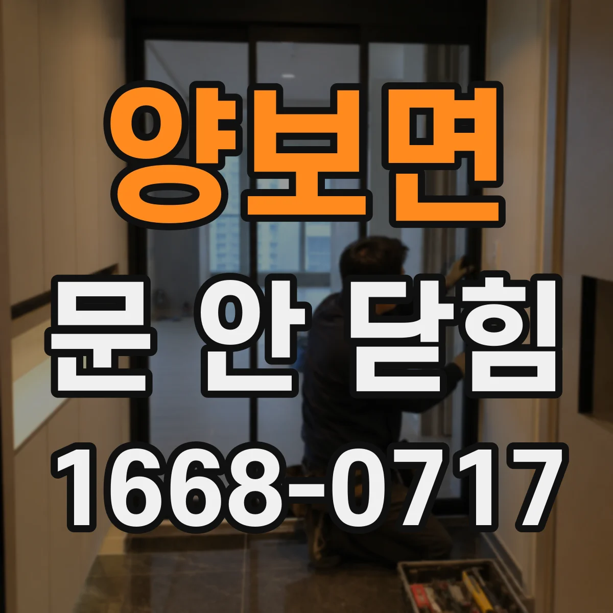 양보면 문 안 닫힘