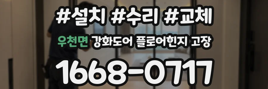 우천면 강화도어 플로어힌지 고장