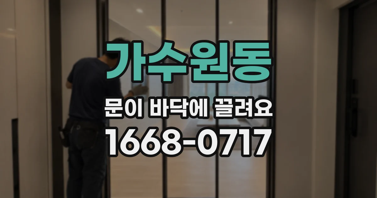 가수원동 문이 바닥에 끌려요
