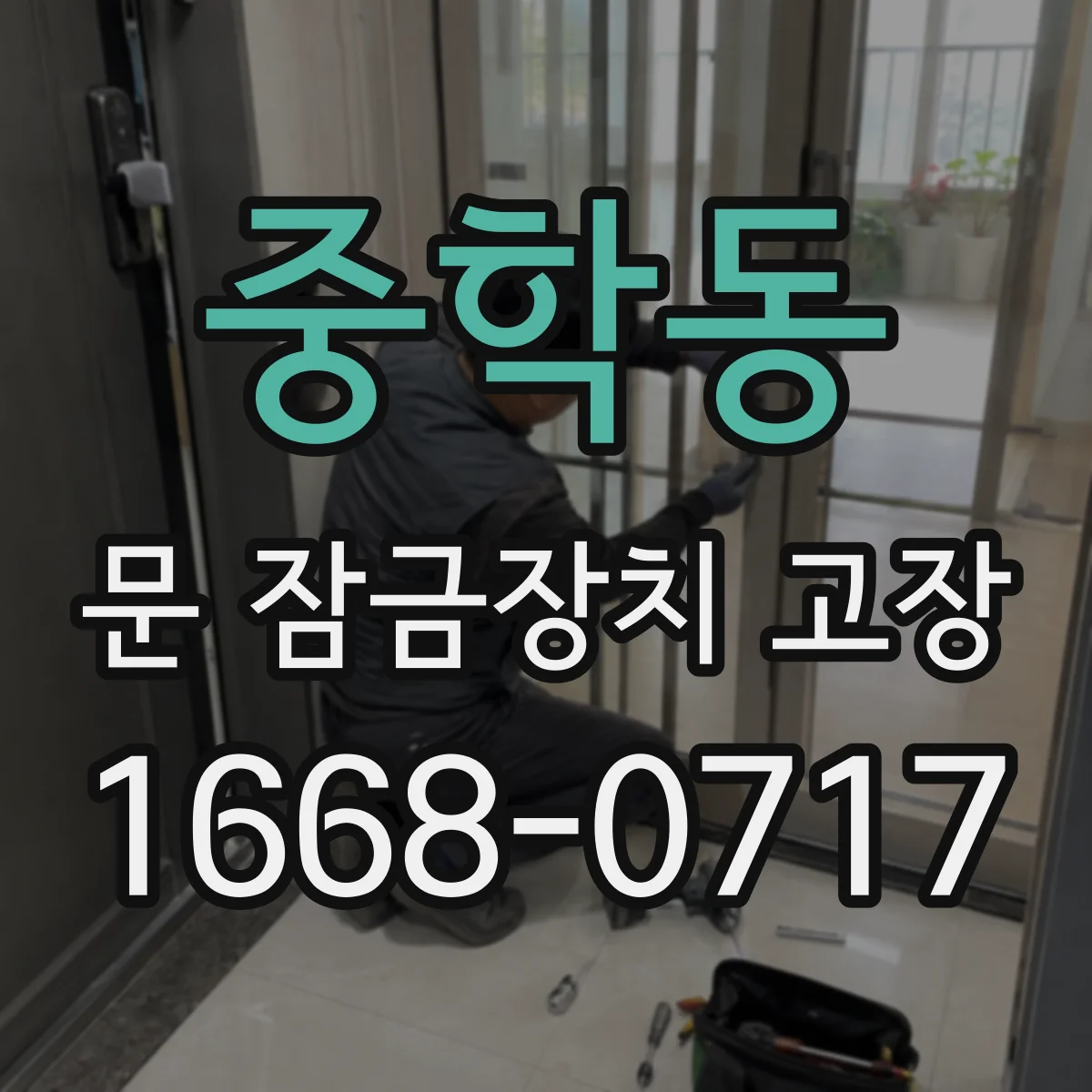 중학동 문 잠금장치 고장