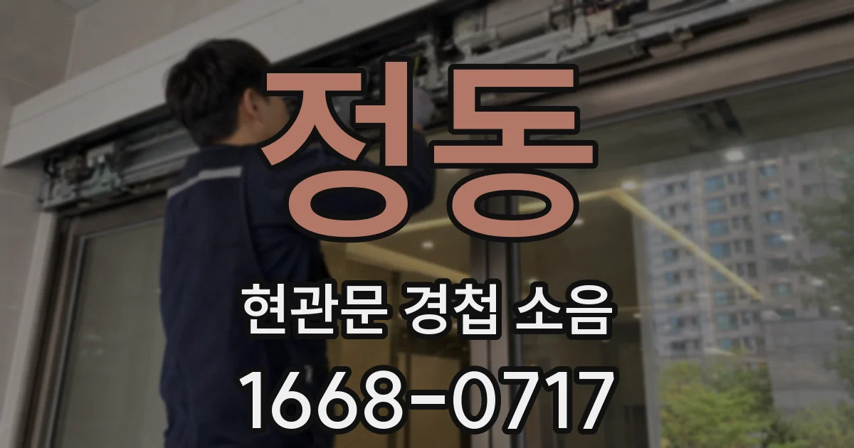 정동 현관문 경첩 소음