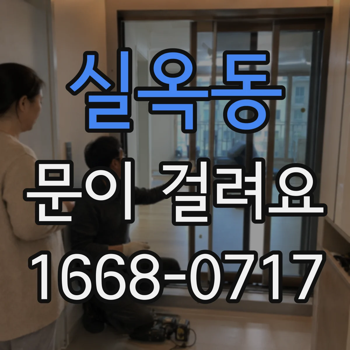 실옥동 문이 걸려요