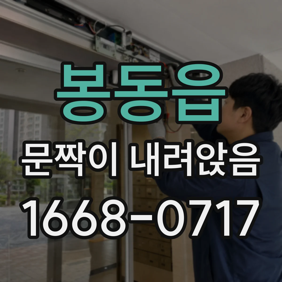 봉동읍 문짝이 내려앉음