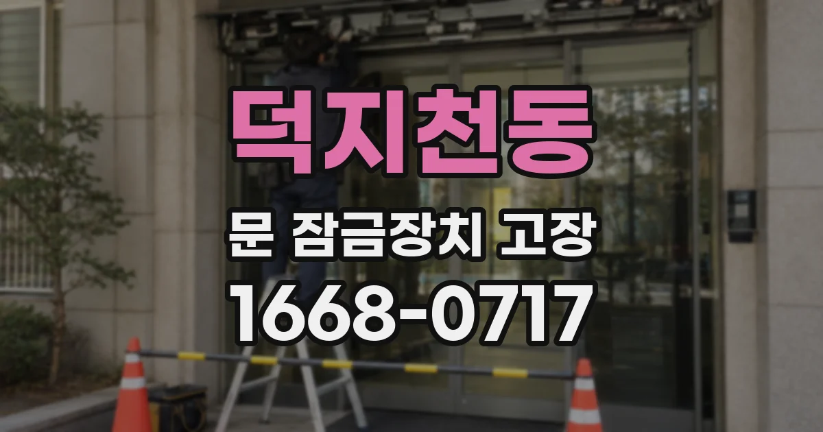 덕지천동 문 잠금장치 고장