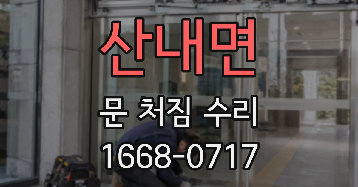 산내면 문 처짐 수리