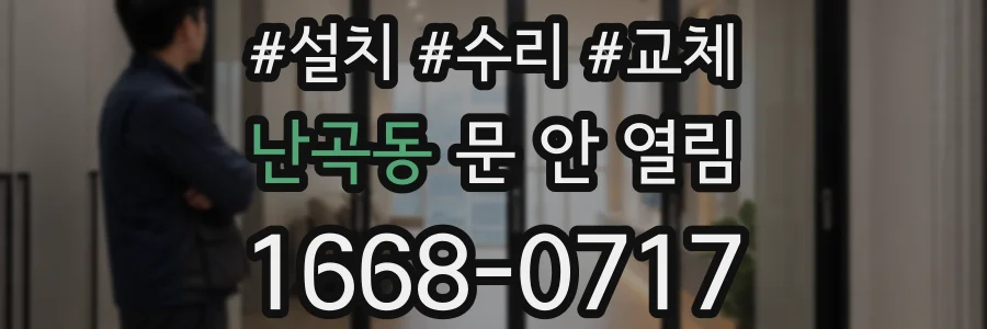 난곡동 문 안 열림