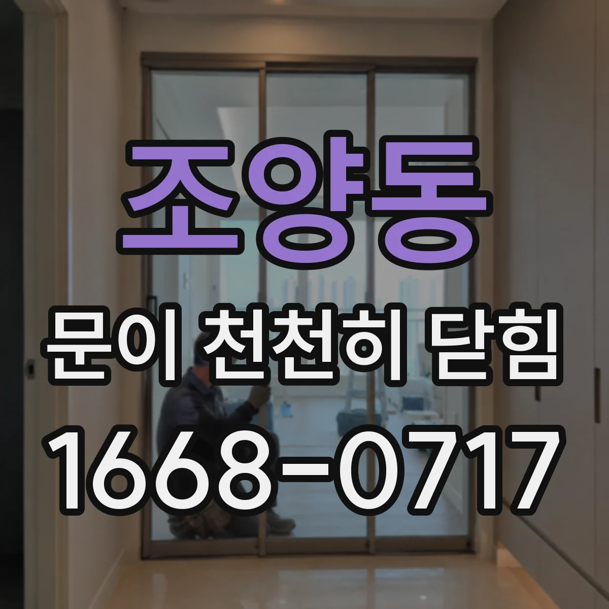 조양동 문이 천천히 닫힘