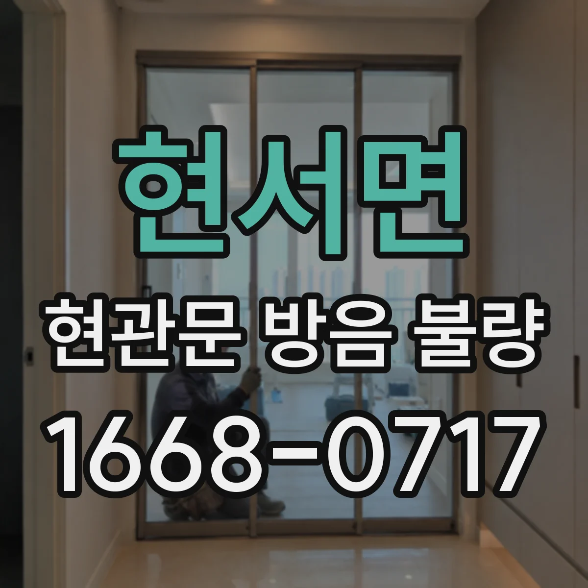 현서면 현관문 방음 불량