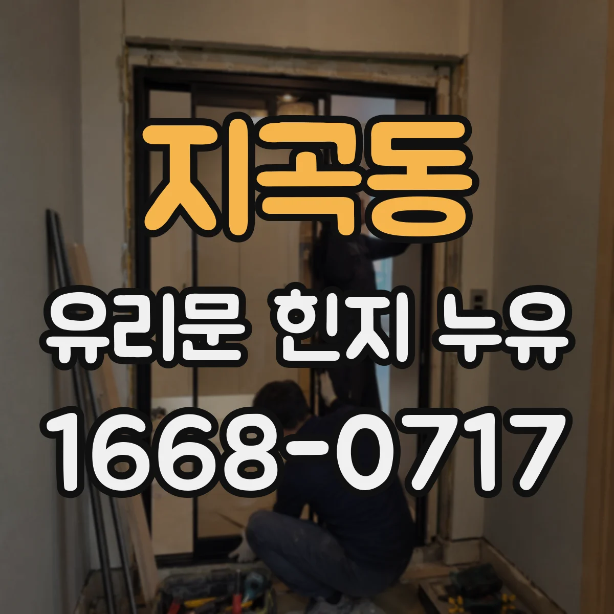 지곡동 유리문 힌지 누유