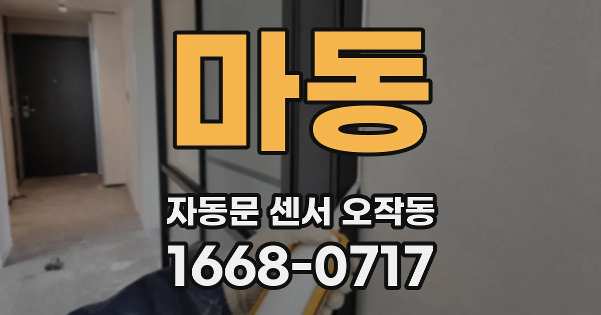 마동 자동문 센서 오작동