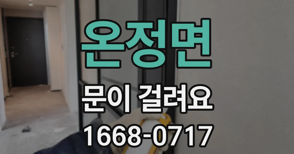 온정면 문이 걸려요