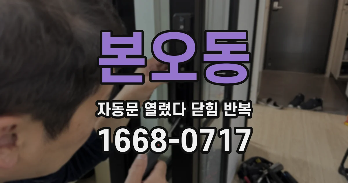 본오동 자동문 열렸다 닫힘 반복 증상은 열림과 닫힘이 연달아 일어나거나, 정지 후 다시 작동하면서 나타납니다.