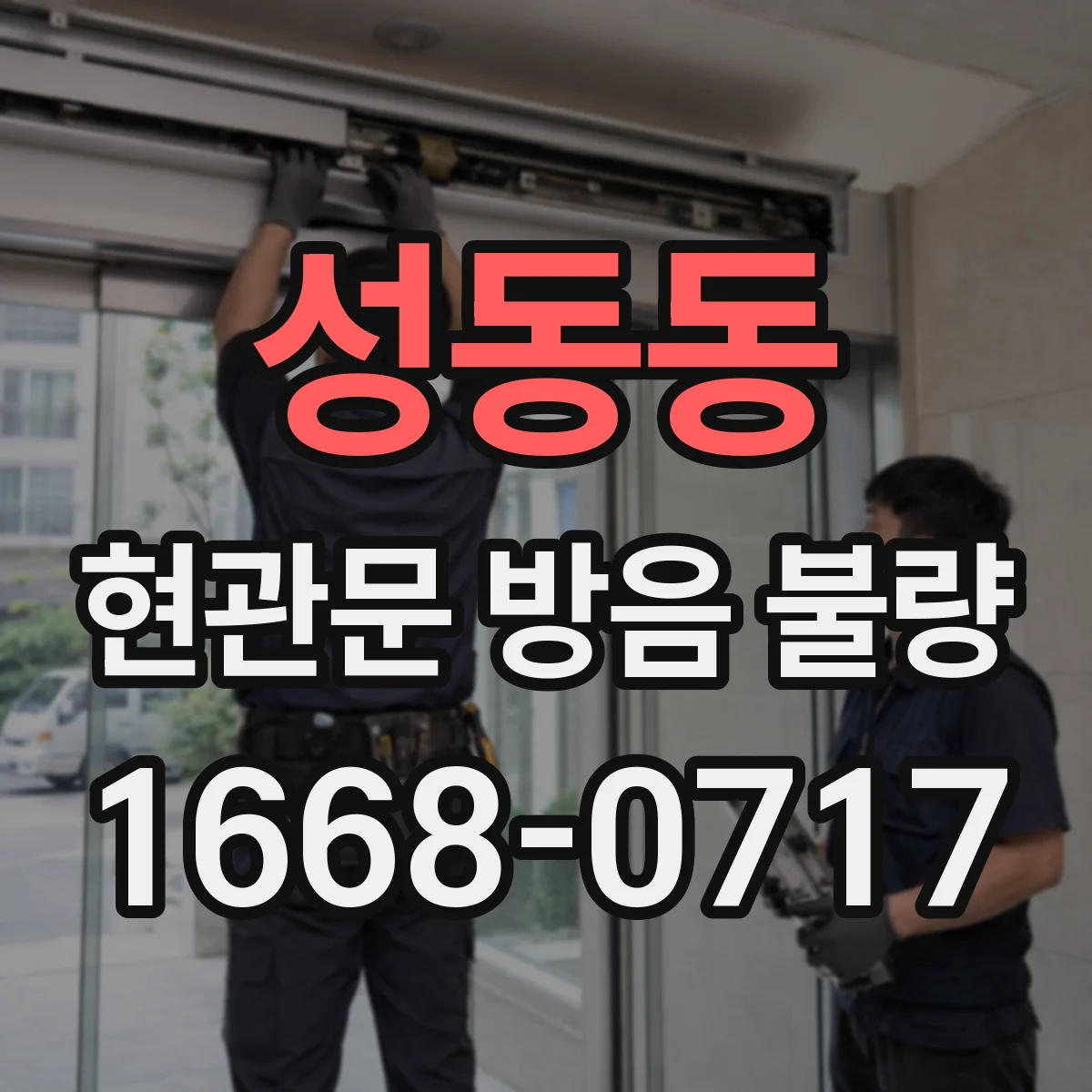 성동동 현관문 방음 불량