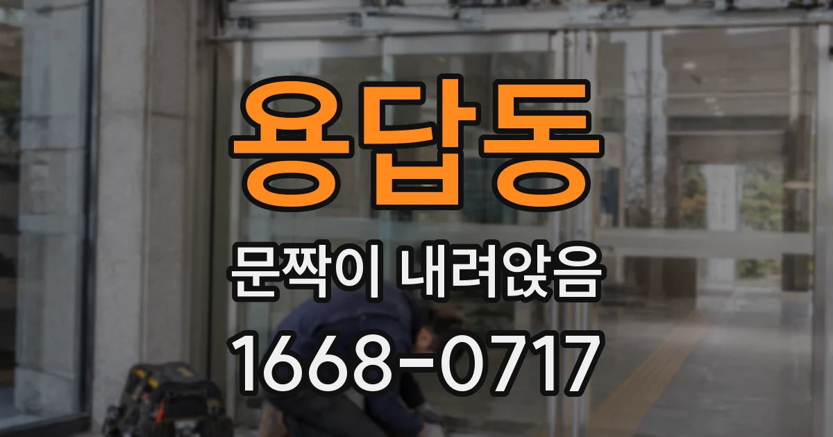 용답동 문짝이 내려앉음