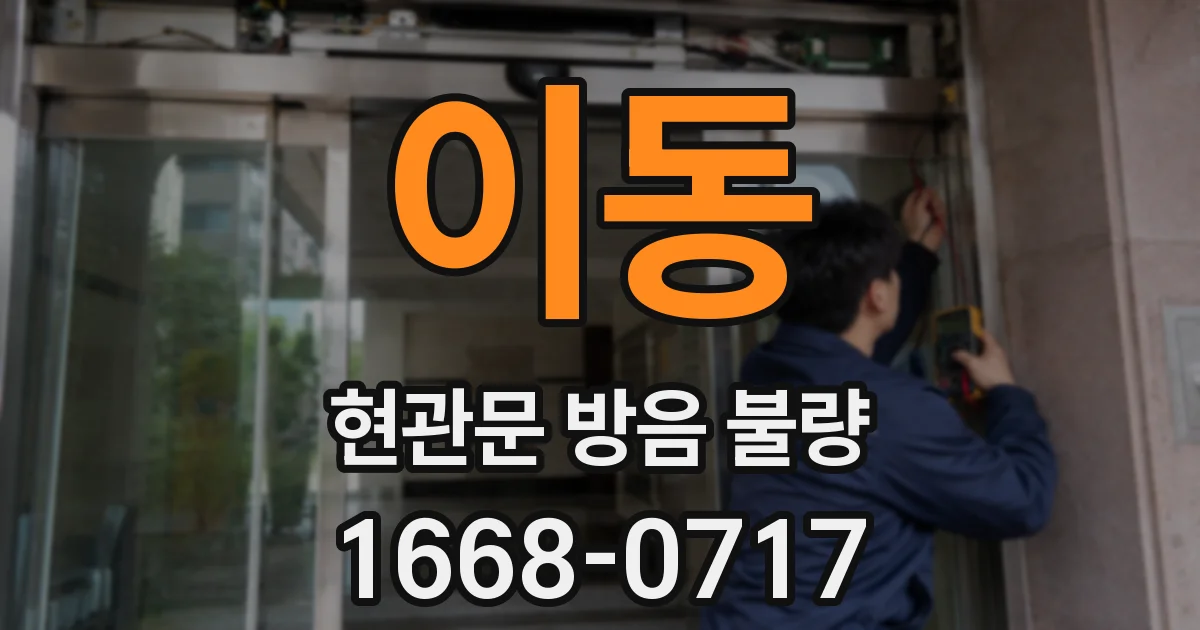 이동 현관문 방음 불량