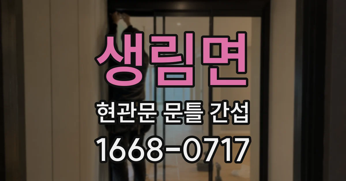 생림면 현관문 문틀 간섭