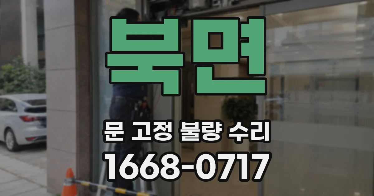 북면 문 고정 불량 수리