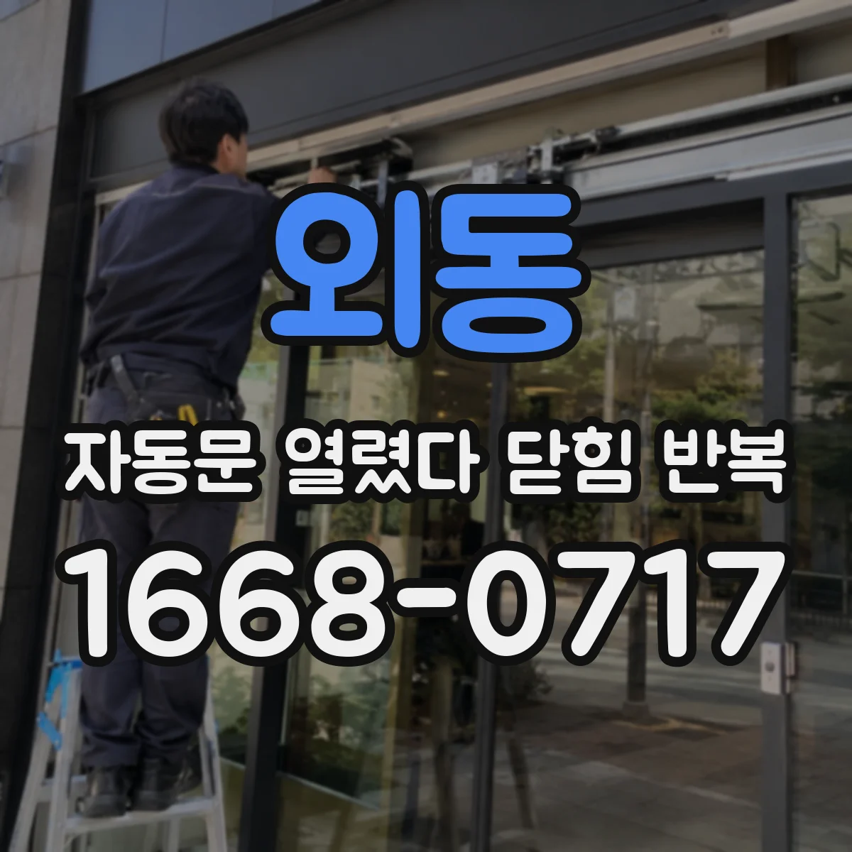 외동 자동문 열렸다 닫힘 반복 증상은 열림과 닫힘이 연달아 일어나거나, 정지 후 다시 작동하면서 나타납니다.