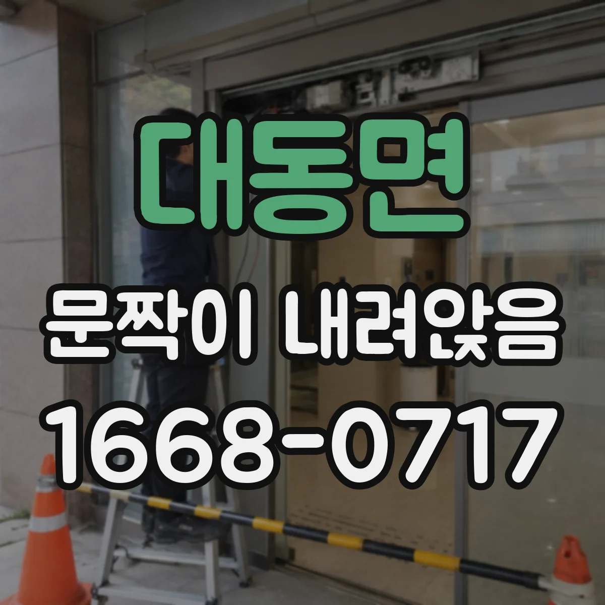 대동면 문짝이 내려앉음