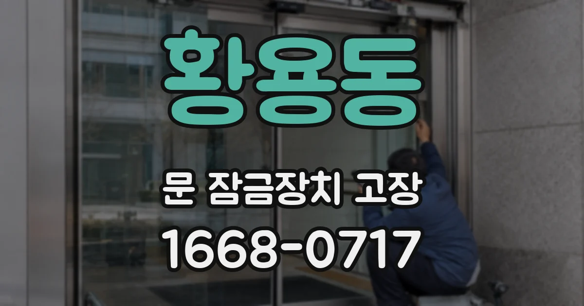 황용동 문 잠금장치 고장