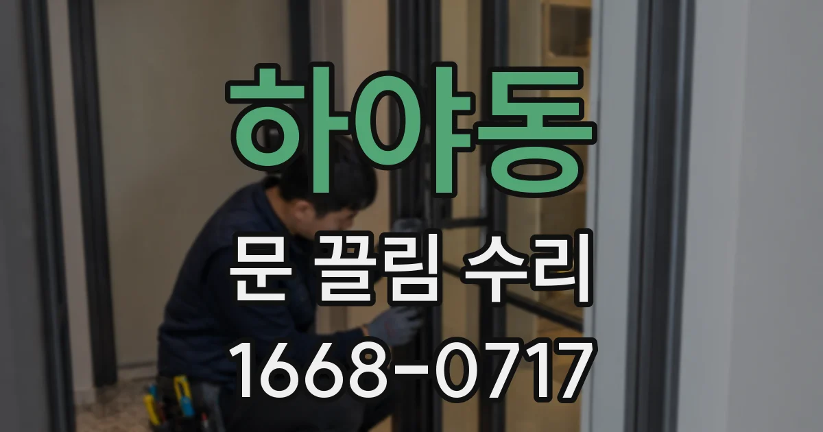 하야동 문 끌림 수리