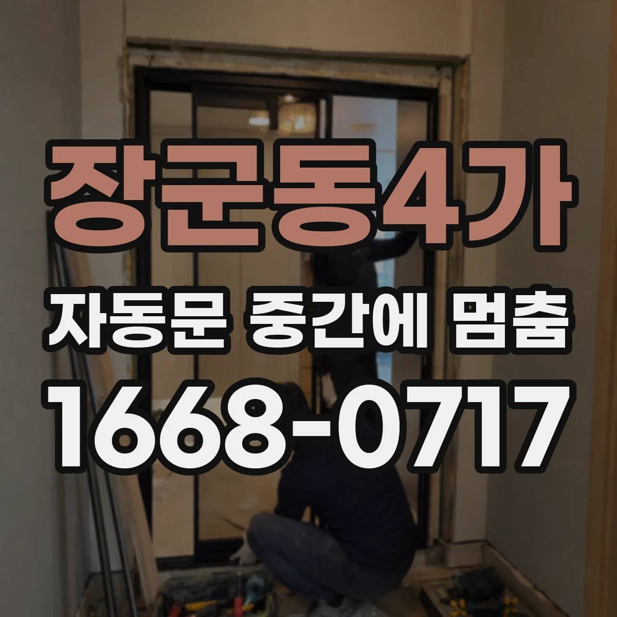장군동4가 자동문 중간에 멈춤