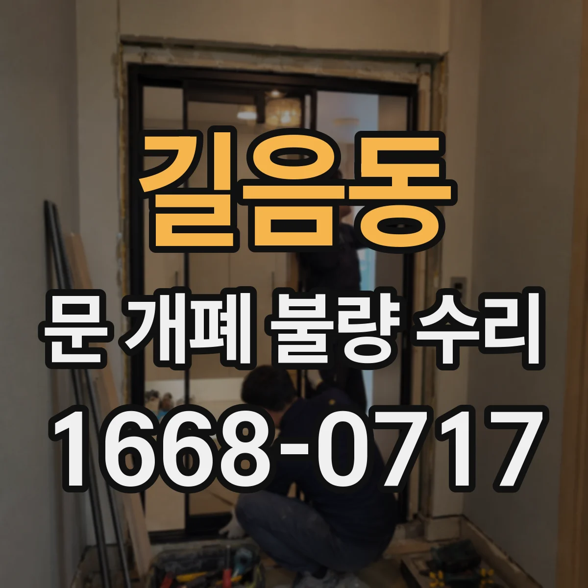 길음동 문 개폐 불량 수리