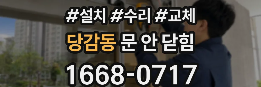 당감동 문 안 닫힘