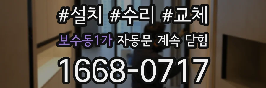 보수동1가 자동문 계속 닫힘