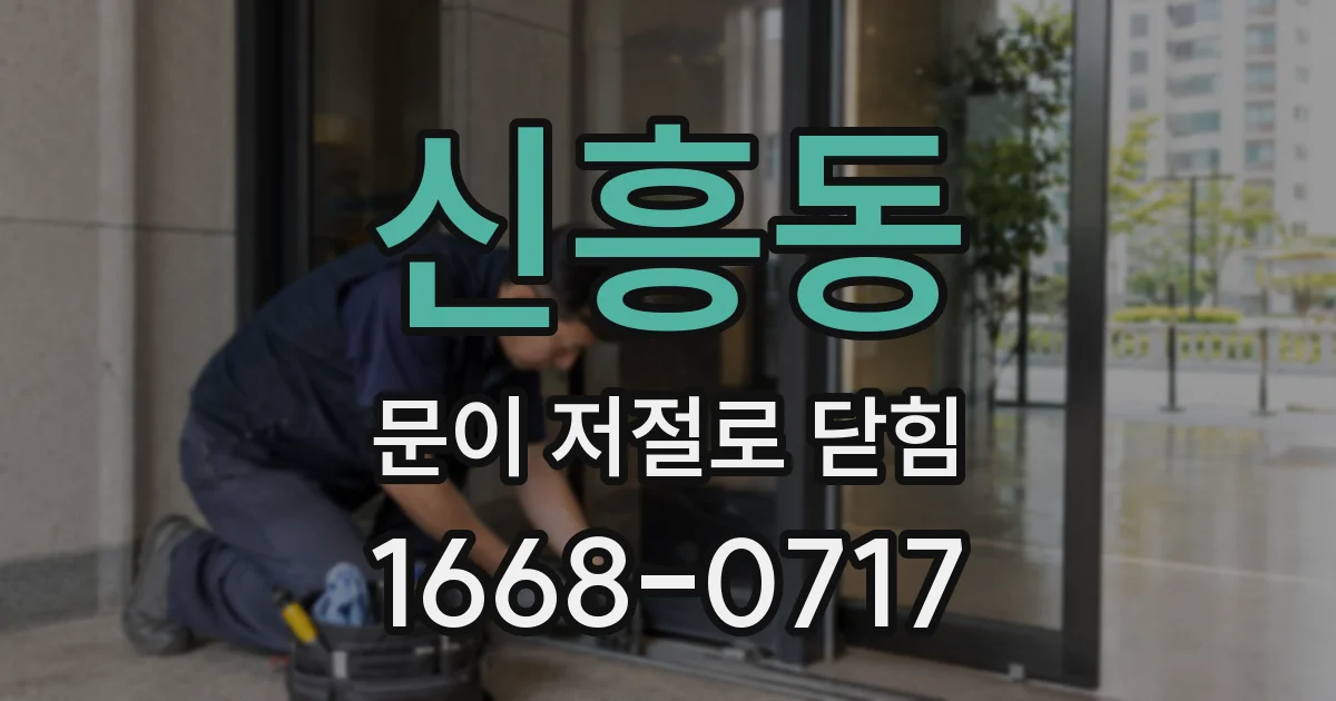 신흥동 문이 저절로 닫힘