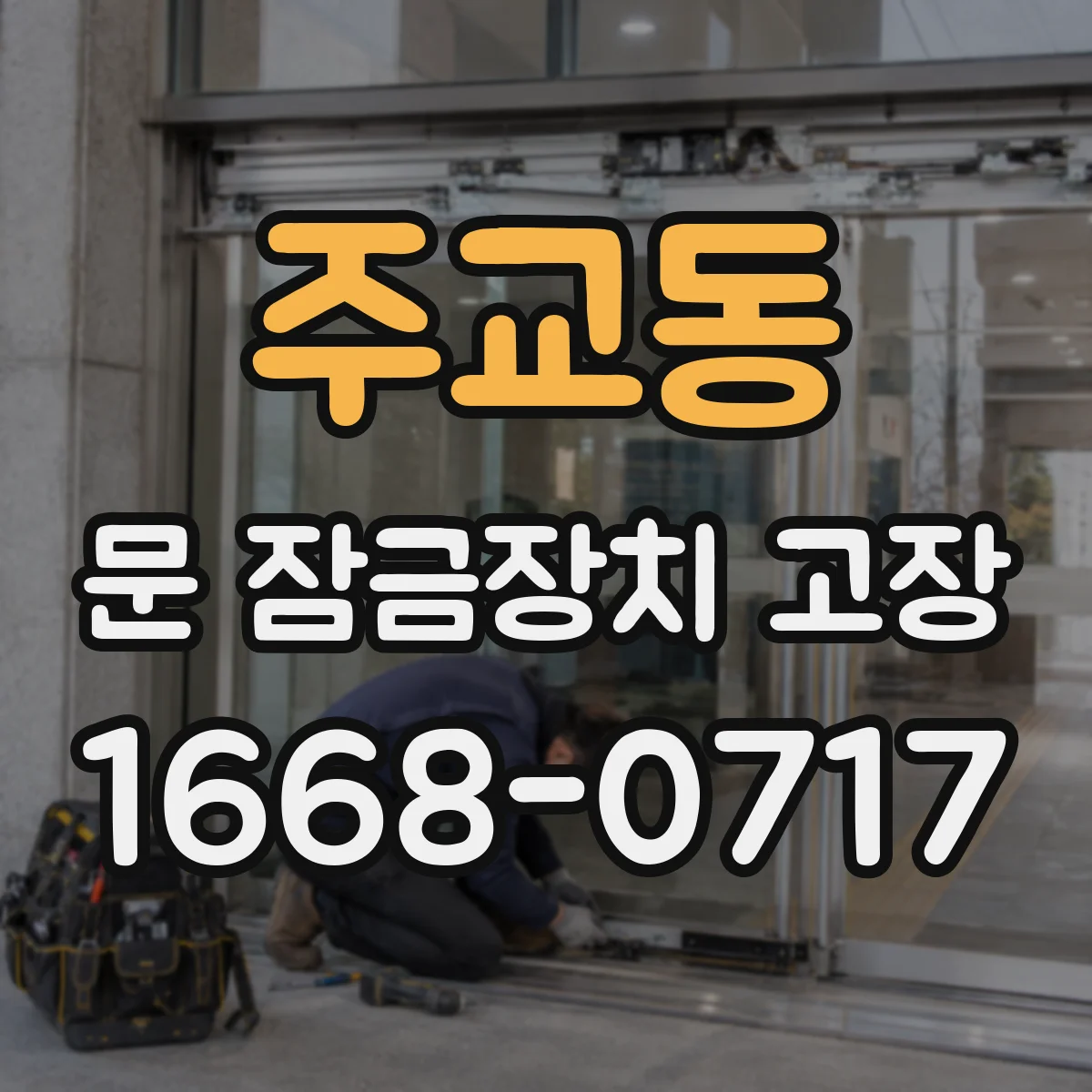 주교동 문 잠금장치 고장